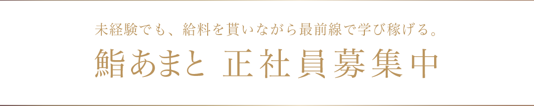 鮨あまと 正社員募集中