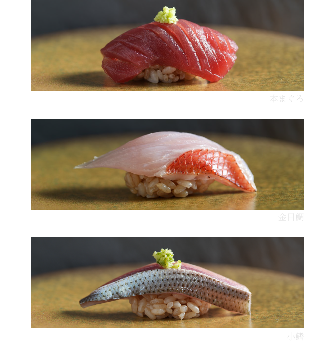 こだわりの江戸前鮨の一例